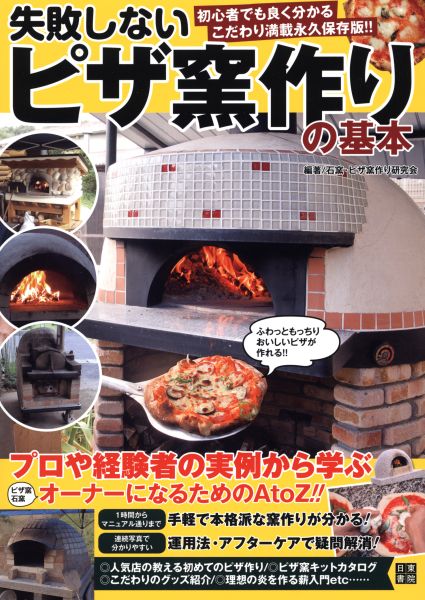 カーサ70の製作実例が掲載された「失敗しないピザ窯作りの基本」が発刊 